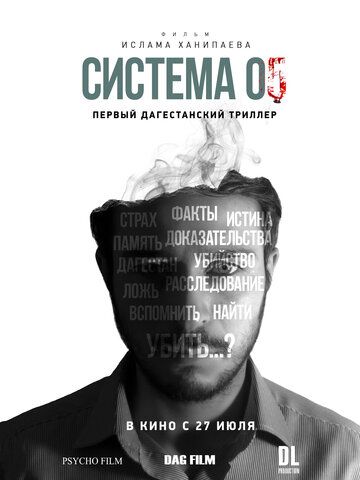 Постер фильма «Система 05»