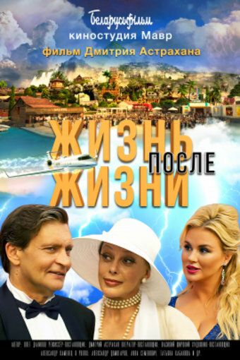 Постер фильма «Жизнь после жизни»