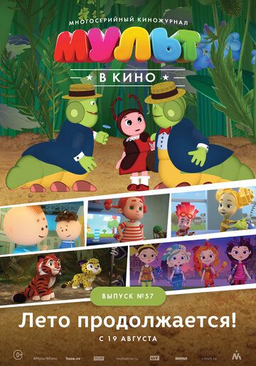 Постер фильма «МУЛЬТ в кино. Выпуск №57. Лето продолжается!»