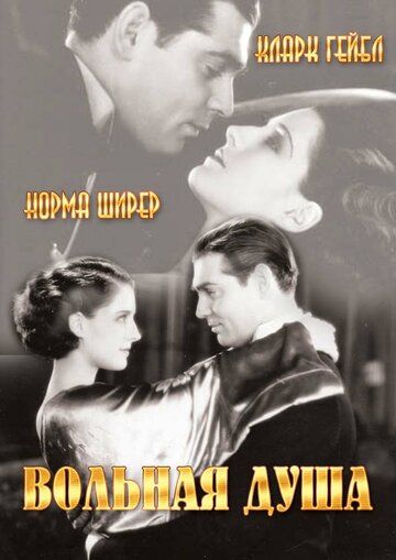 Постер фильма «Вольная душа»