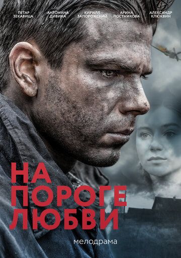 Постер фильма «На пороге любви»
