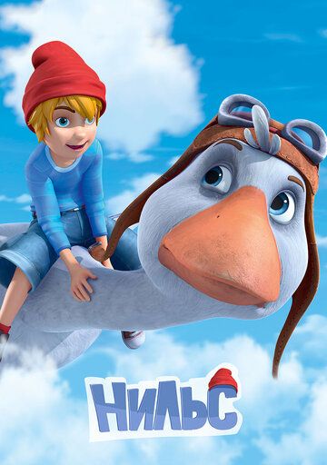 Постер фильма «Нильс»