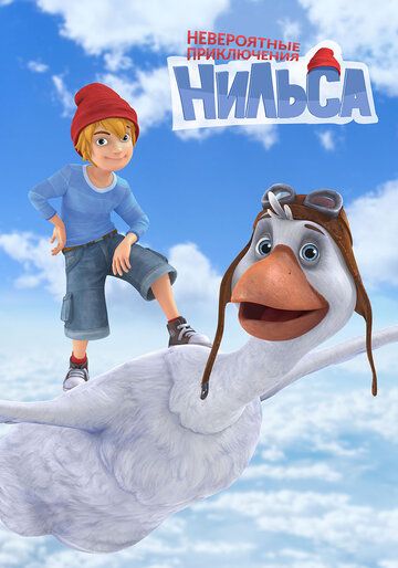 Постер фильма «Невероятные приключения Нильса»