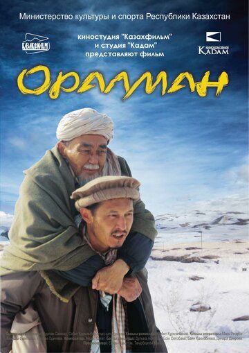 Постер фильма «Оралман»