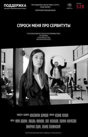 Постер фильма «Спроси меня про сервитуты»