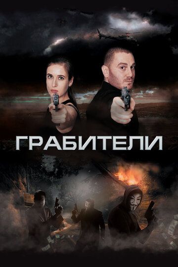 Постер фильма «Грабители»