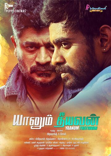 Постер фильма «Yaanum Theeyavan»