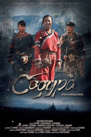 Постер фильма «Содура»