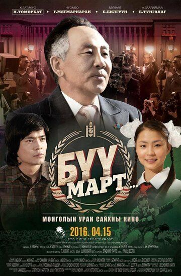 Постер фильма «Byy Mapt»