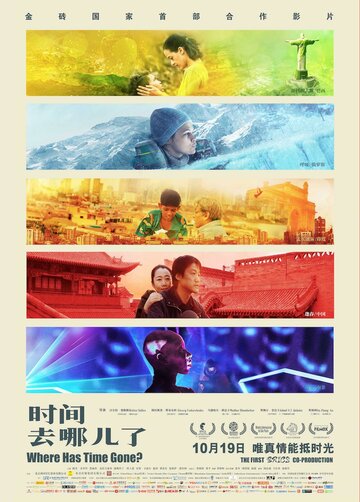 Постер фильма «Куда ушло время?»