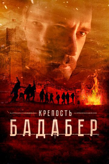 Крепость Бадабер