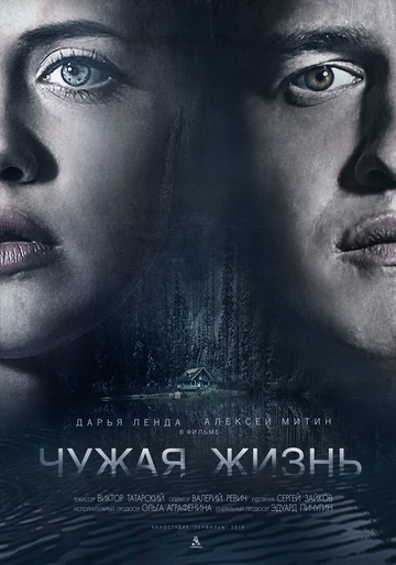 Постер фильма «Чужая жизнь»