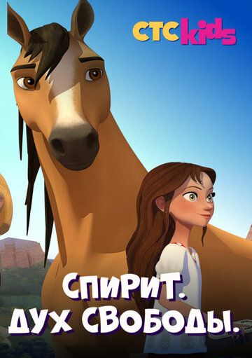 Постер фильма «Спирит. Дух свободы»