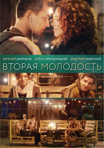 Постер фильма «Вторая молодость»