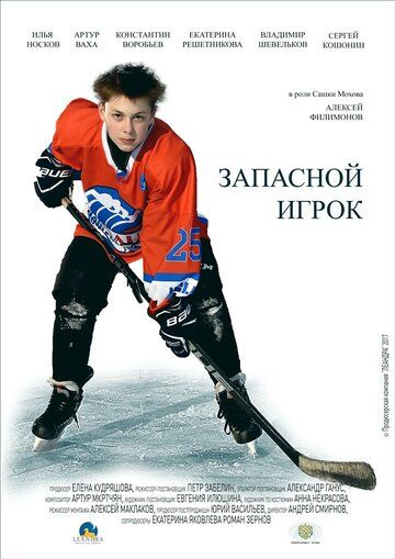 Постер фильма «Запасной игрок»