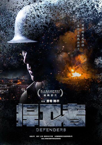 Постер фильма «Защитники»