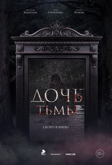 Постер фильма «Дочь тьмы»
