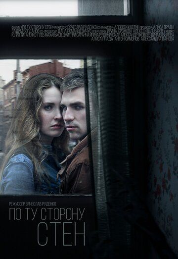 Постер фильма «По ту сторону стен»