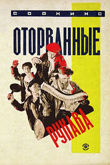 Постер фильма «Оторванные рукава»