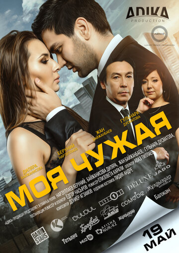 Постер фильма «Моя чужая»