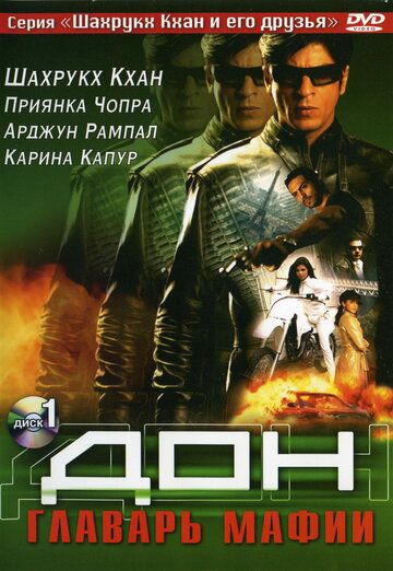 Постер фильма «Дон. Главарь мафии»