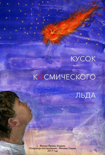Постер фильма «Кусок Космического Льда»