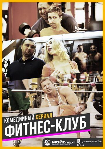 Постер фильма «Фитнес-клуб»