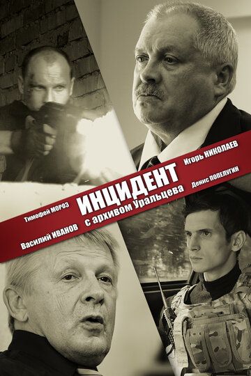 Постер фильма «Инцидент с архивом Уральцева»