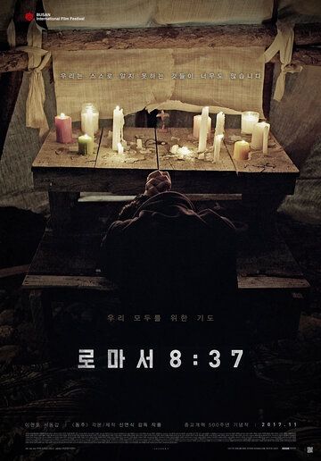 Постер фильма «К римлянам 8:37»