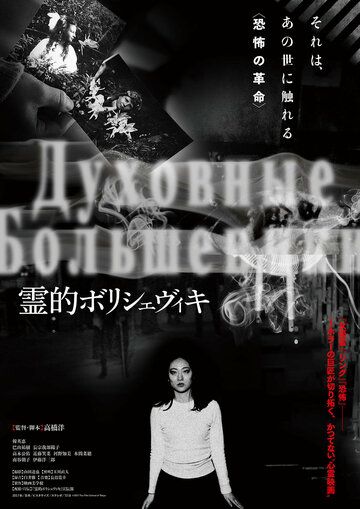 Постер фильма «Духовные большевики»