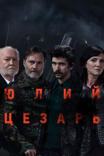 Постер фильма «Юлий Цезарь: Бен Уишоу»