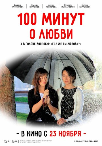 Постер фильма «100 минут о любви»