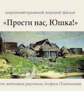 Постер фильма «Прости нас, Юшка!»