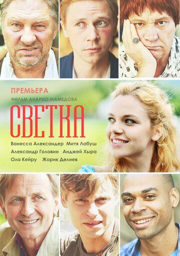 Постер фильма «Светка»