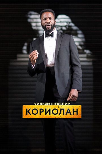 Постер фильма «RSC: Кориолан»