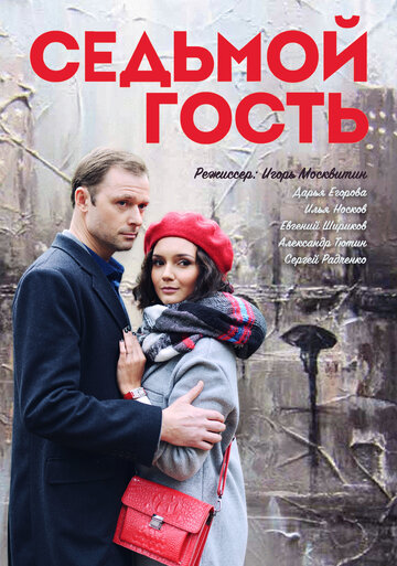 Постер фильма «Седьмой гость»