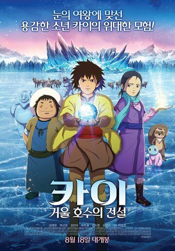 Постер фильма «Кай: Легенда зеркального озера»