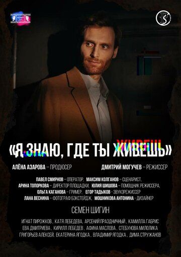 Я знаю, где ты живёшь