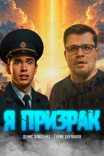 Постер фильма «Я призрак»