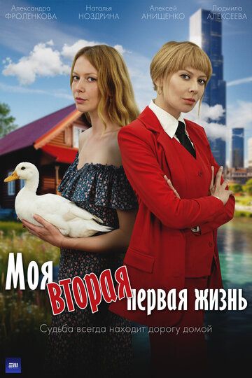 Постер фильма «Моя вторая первая жизнь»