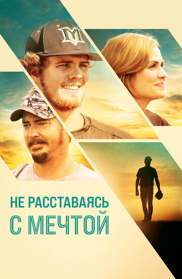 Постер фильма «Не расставаясь с мечтой»