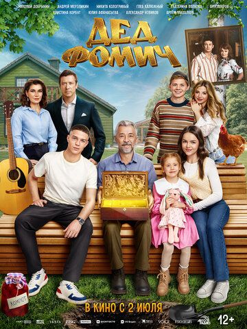 Постер фильма «Дед Фомич»