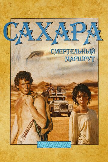Сахара: смертельный маршрут