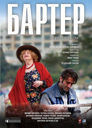 Постер фильма «Barter»