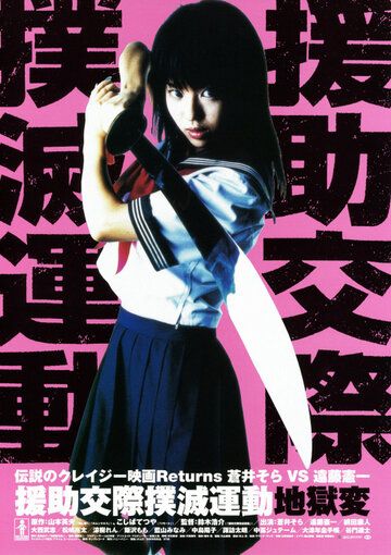 Постер фильма «Enjo-kôsai bokumetsu undô: jigoku-hen»