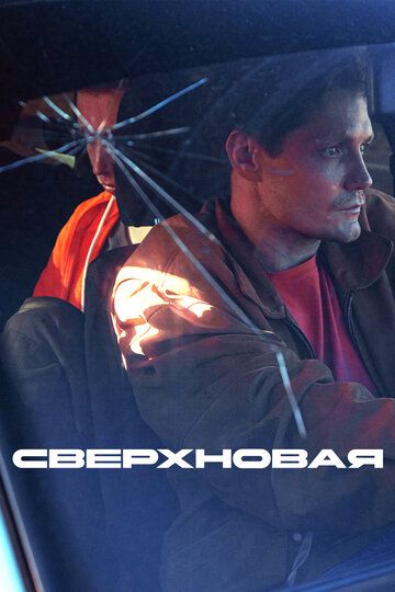 Постер фильма «Сверхновая»