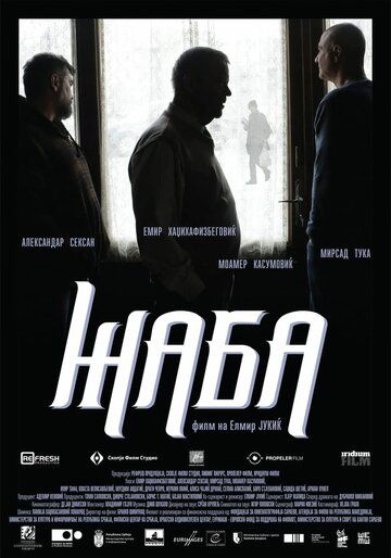 Постер фильма «Жаба»