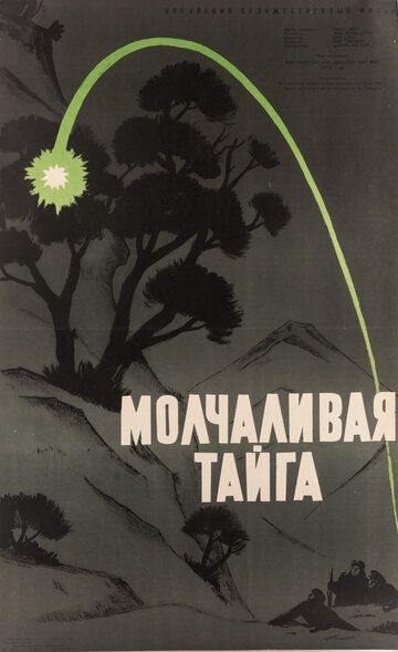 Постер фильма «Молчаливая тайга»