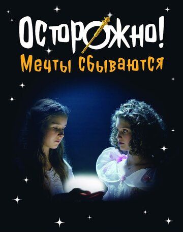 Постер фильма «Осторожно! Мечты сбываются»