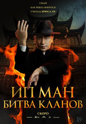 Постер фильма «Ип Ман: Битва кланов»